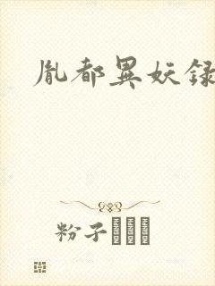 胤都异妖录