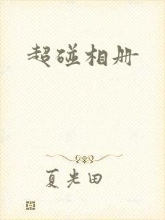 超碰相册封面