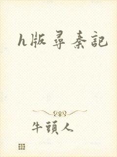 h版寻秦记封面