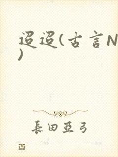 迢迢(古言NP)