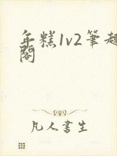 年糕1v2笔趣阁