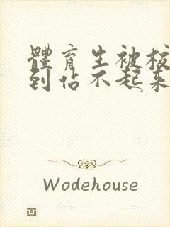 体育生被校草做到站不起来