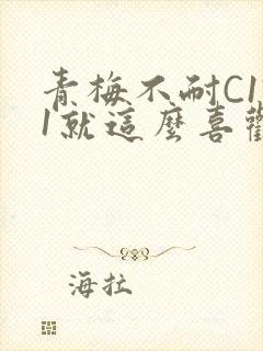 青梅不耐C1V1就这么喜欢学长封面
