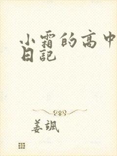 小霜的高中成长日记