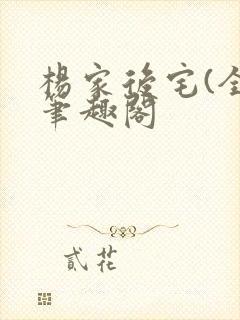 杨家后宅(全)笔趣阁