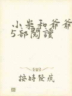 小米和爷爷1至5部阅读