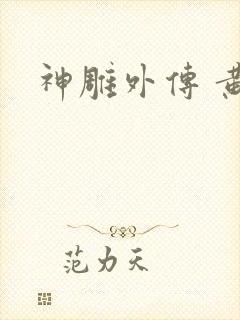 神雕外传 黄蓉封面