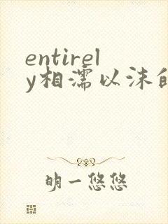 entirely相濡以沫的夜晚