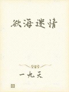欲海迷情