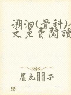溯洄(骨科)全文免费阅读