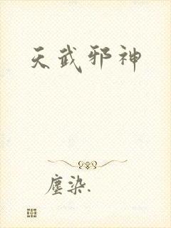 天武邪神