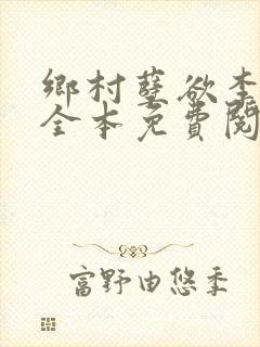 乡村孽欲李大壮全本免费阅读封面