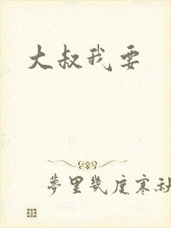 大叔我要