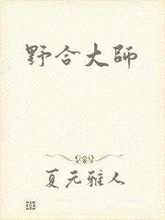 野合大师