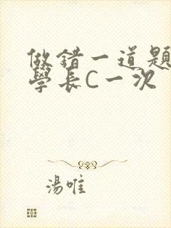 做错一道题就让学长C一次