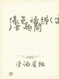 佛色娇缠(高干)笔趣阁