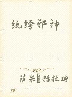 纨绔邪神封面