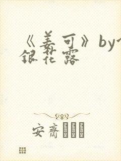 《姜可》by金银花露封面
