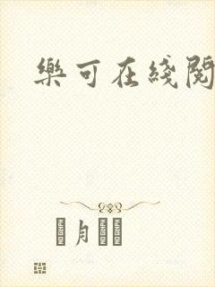 乐可在线阅读