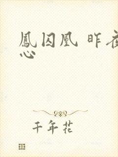 凤囚凰 昨夜莲心