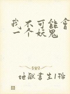 我不可能会怜惜一个妖鬼封面