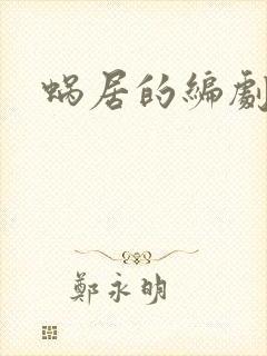 蜗居的编剧是谁