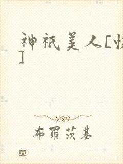神祇美人[快穿]