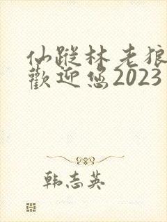 仙踪林老狼入口欢迎您2023封面