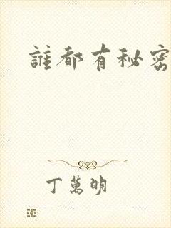 谁都有秘密gl