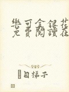 乐可金银花全文免费阅读在线冯家父子