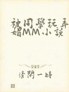 被同学玩弄的妩媚MM小说