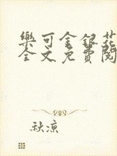 乐可金银花在线全文免费阅读冷门书屋