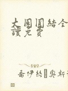 大团圆结全文阅读免费