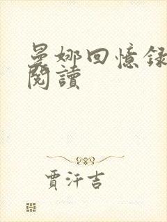 曼娜回忆录全文阅读封面