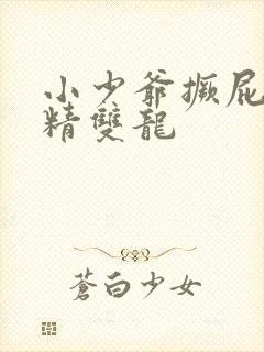 小少爷撅屁股授精双龙封面