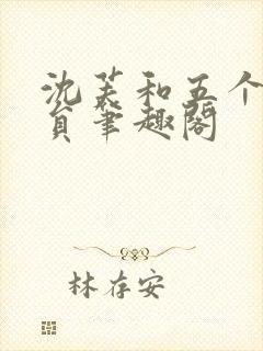 沈芙和五个消防员笔趣阁