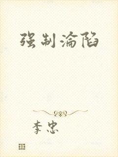 强制沦陷