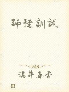 师徒训诫封面