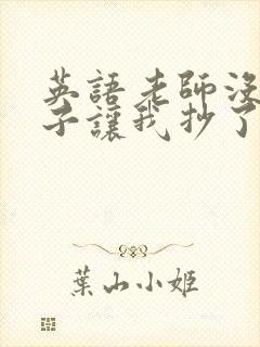 英语老师没戴罩子让我抄了