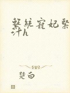 系统宠妃紧致多汁h