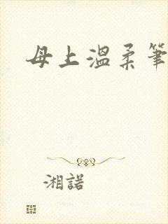 母上温柔笔趣阁