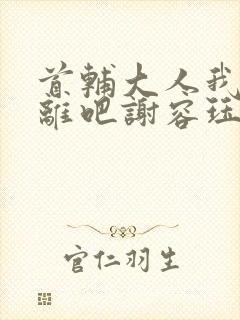 首辅大人我们和离吧谢容珏封面