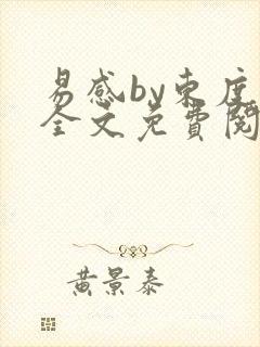 易感by东度日全文免费阅读笔趣阁