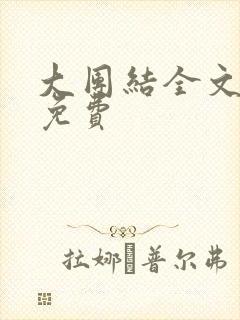 大团结全文阅读免费
