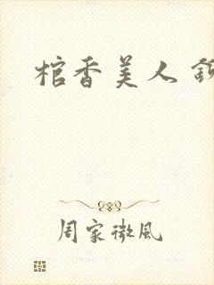 棺香美人 铆钉