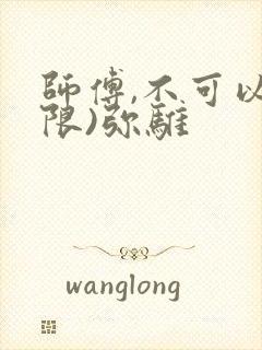 师傅,不可以(限)弥骓