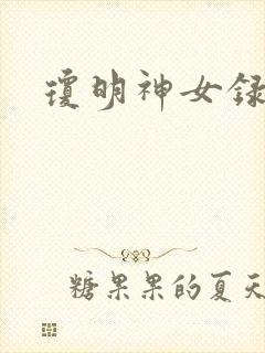 琼明神女录全本