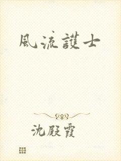风流护士