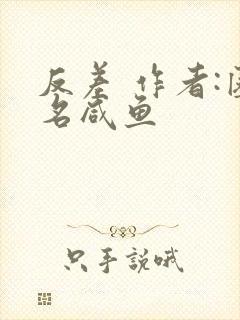 反差 作者:匿名咸鱼
