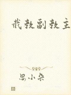 截教副教主封面